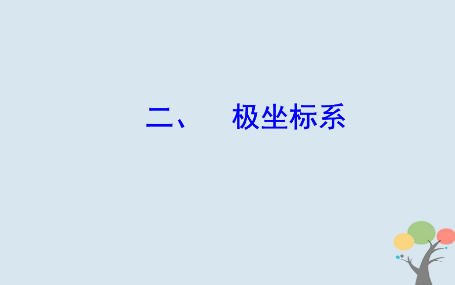 高中数学第一章坐标系二极坐标系课件新人教A版选修.ppt_第2页