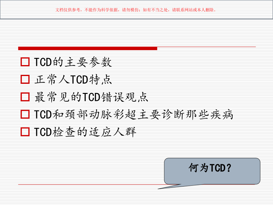 TCD和颈动脉超声和临床.ppt_第1页