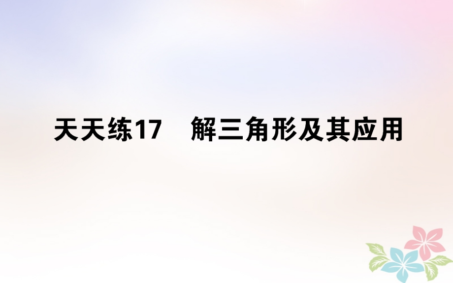 全国通用高考数学全程训练计划天天练17.ppt_第1页