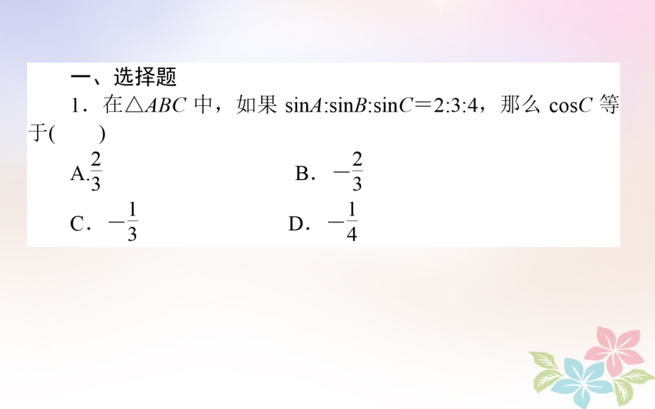全国通用高考数学全程训练计划天天练17.ppt_第2页