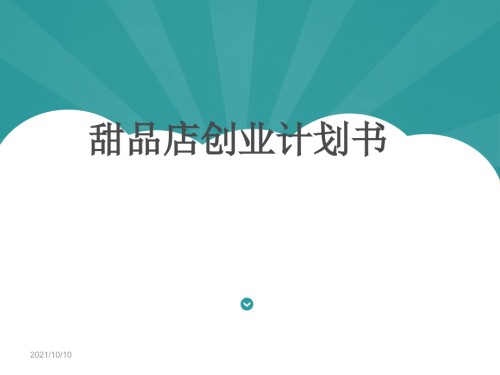 甜品店创业计划书1-.ppt