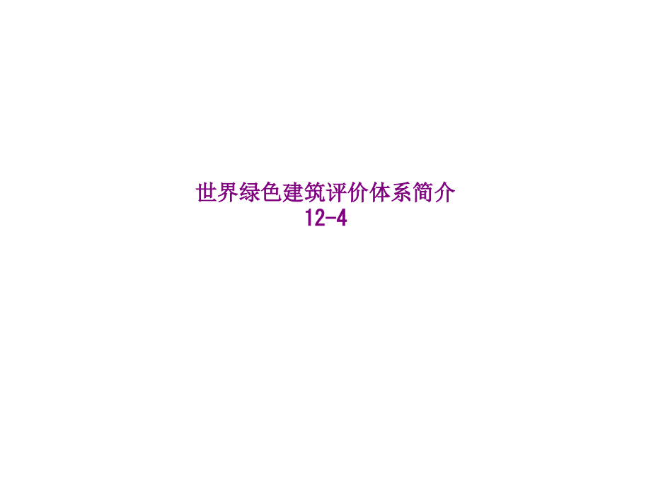 世界绿色建筑评价体系简介.ppt_第1页