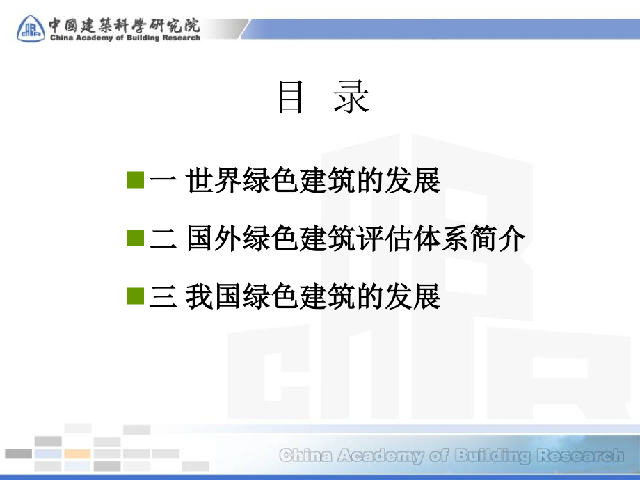 世界绿色建筑评价体系简介.ppt_第2页