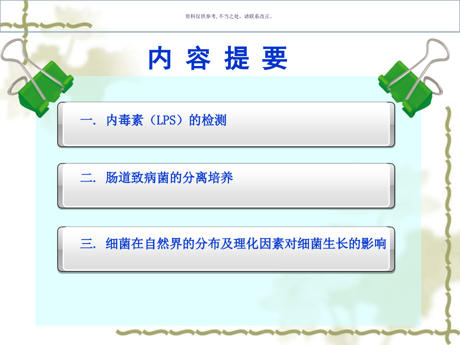 微生物实验医学知识1医学知识.ppt_第1页