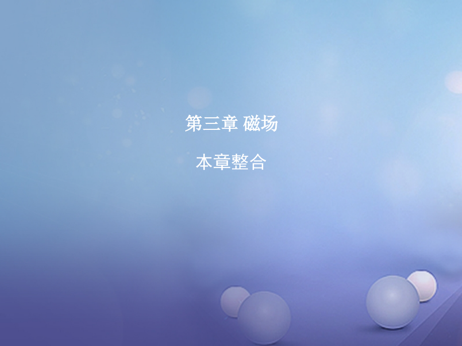 高中物理第三章磁场本章整合.ppt_第1页