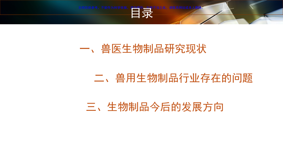 目前兽医生物制品研究现状和存在问题.ppt_第1页