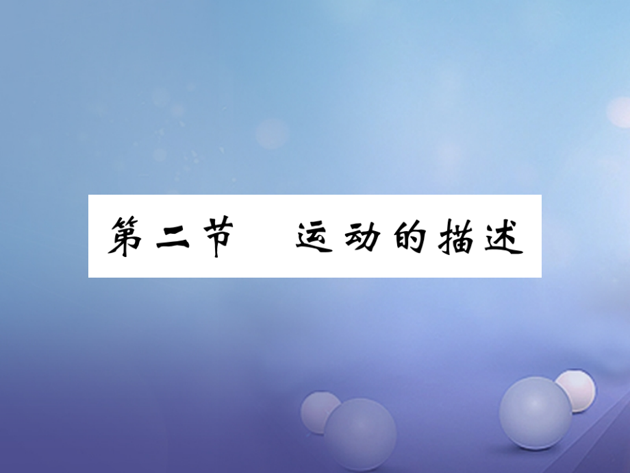 八年级物理上册1.2运动的描述习题.ppt_第1页