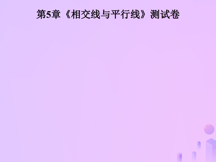 七年级数学上册第5章相交线与平行线测试卷讲义华东师大版.ppt_第1页