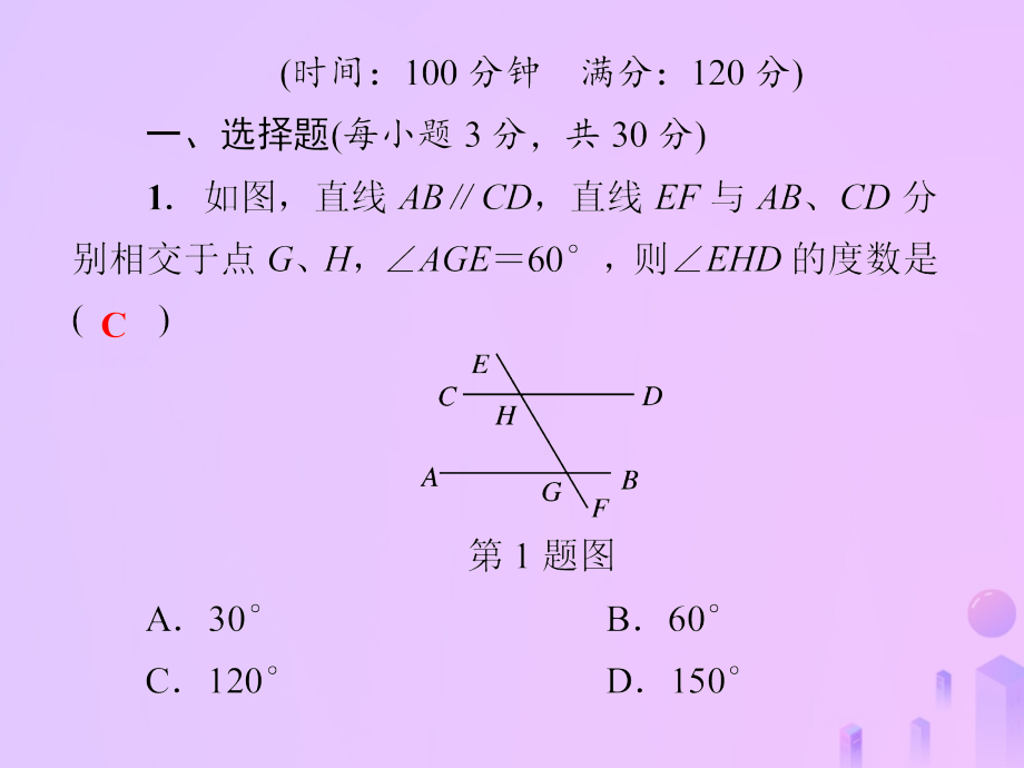七年级数学上册第5章相交线与平行线测试卷讲义华东师大版.ppt_第2页