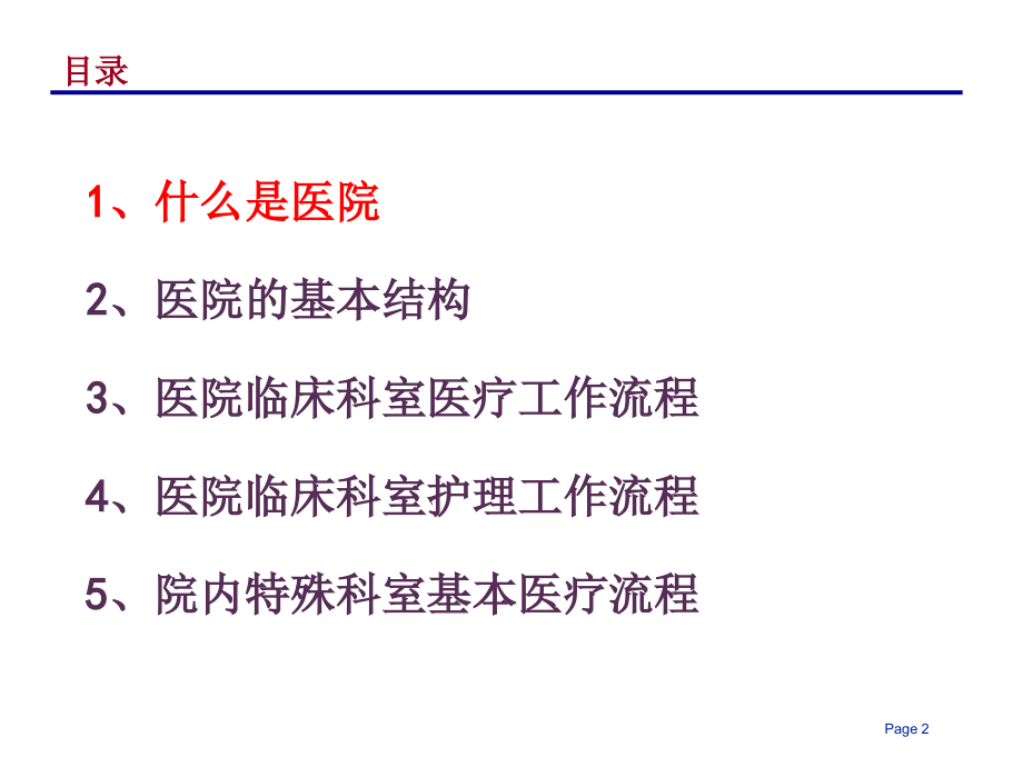 现代医院的组织结构和业务流程.ppt_第2页