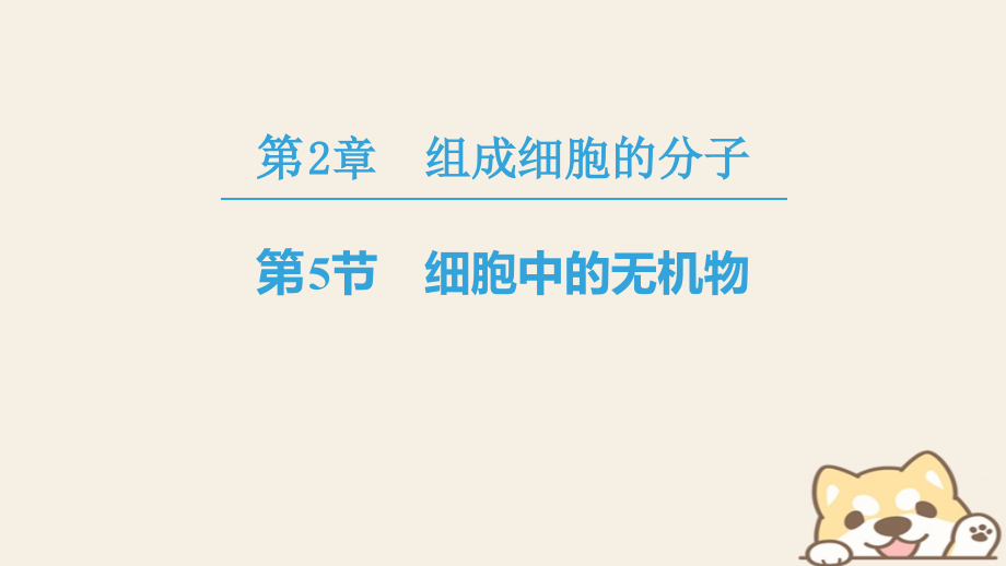 高中生物第二章组成细胞的分子第5节细胞中的无机物讲义新人教版必修.ppt_第1页