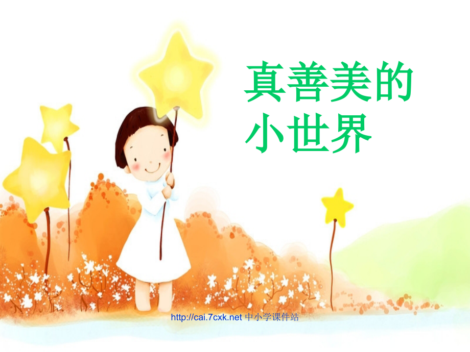 五年级音乐上册第5课真善美的小世界讲义湘艺版.ppt_第1页