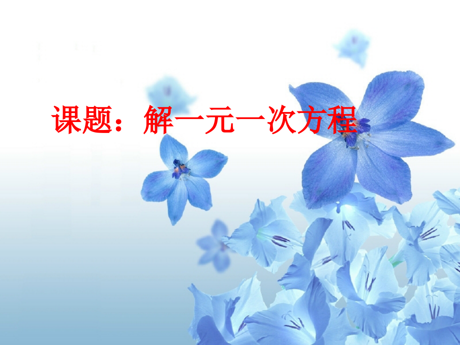 七年级数学上册4.2解一元一次方程4讲义苏科版.ppt_第1页