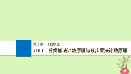 全国通用高考数学大一轮复习第十章计数原理10.1分类加法计数原理与分步乘法计数原.ppt