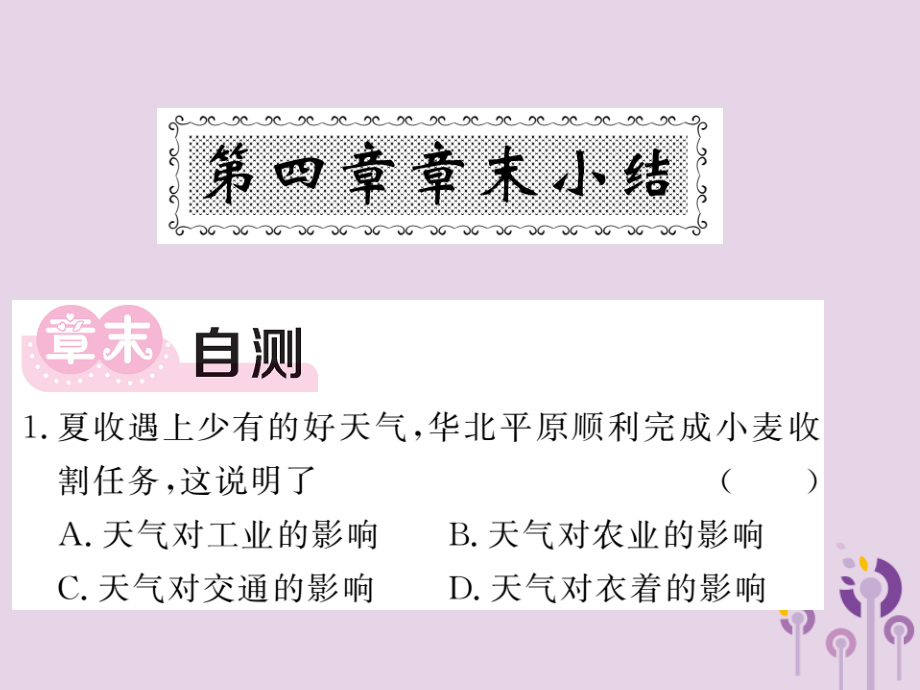 七年级地理上册第四章世界的气候章末小结习题讲义湘教版.ppt_第1页