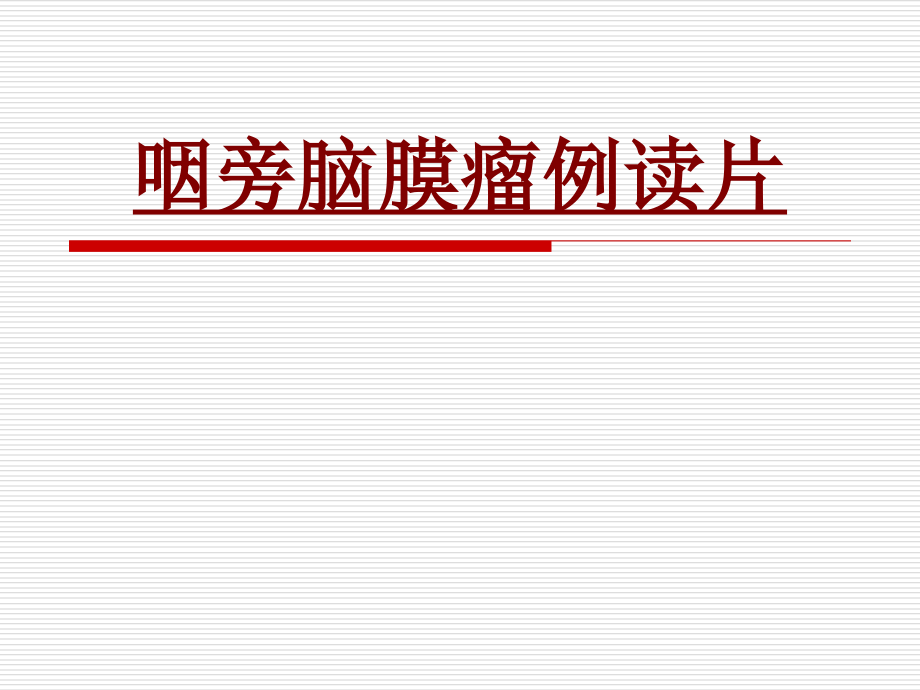 医学咽旁脑膜瘤例读片.ppt_第1页