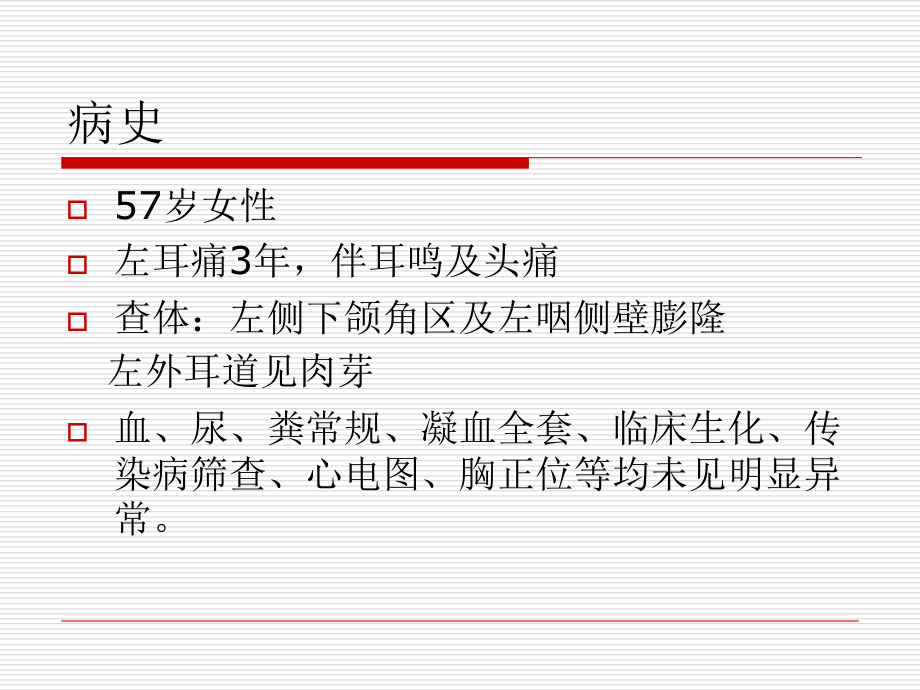 医学咽旁脑膜瘤例读片.ppt_第2页