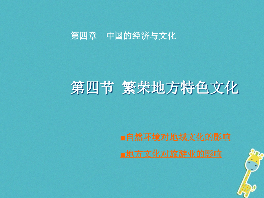 八年级地理上册第4章第四节繁荣地方特色文化讲义商务星球版.ppt_第1页