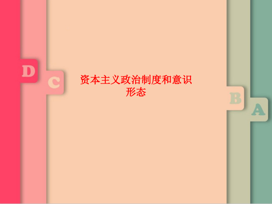 资本主义政治制度和意识形态.ppt_第1页