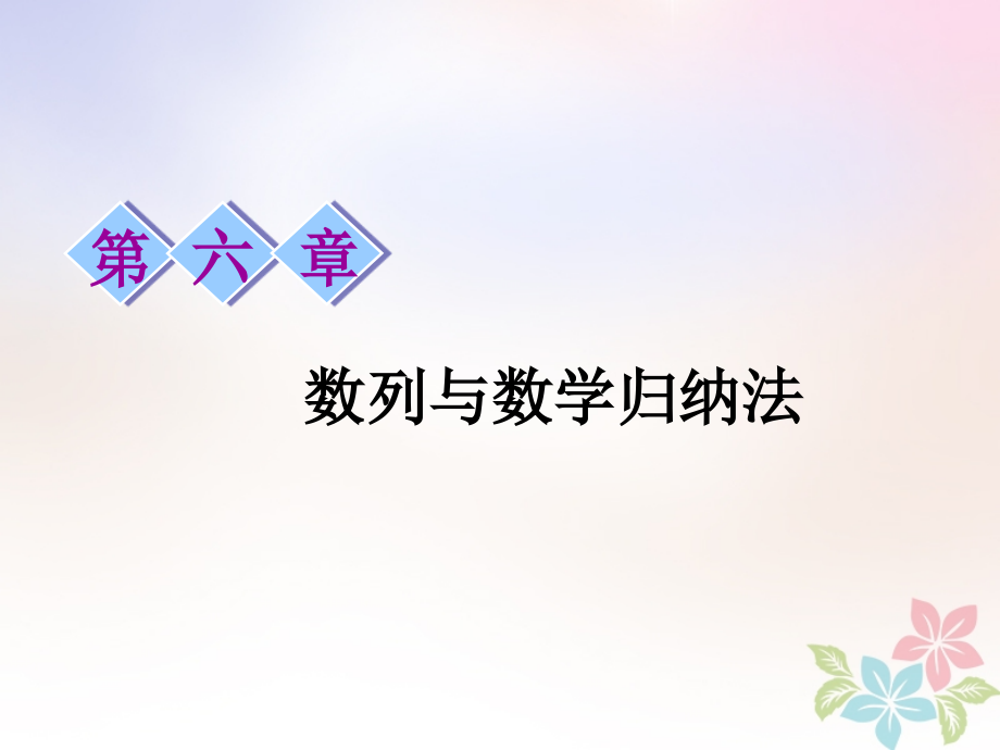 浙江专版高考数学一轮复习第六章数列与数学归纳法第一节数列的概念与简单表示法.ppt_第1页