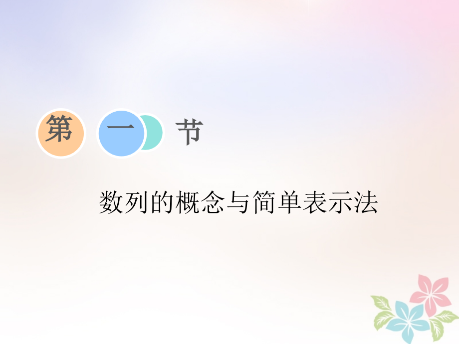 浙江专版高考数学一轮复习第六章数列与数学归纳法第一节数列的概念与简单表示法.ppt_第2页
