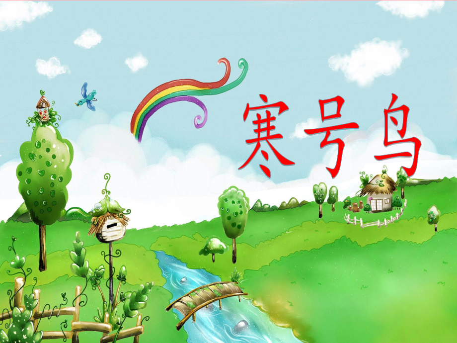 二年级语文上册寒号鸟.ppt_第1页
