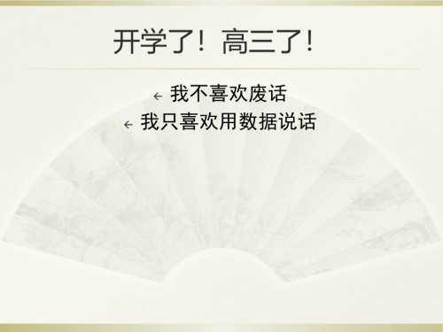 高三开学.ppt
