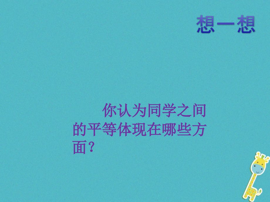 九年级政治全册第三单元同在阳光下第八课日月无私照同学间的平等素材教科版.ppt_第1页