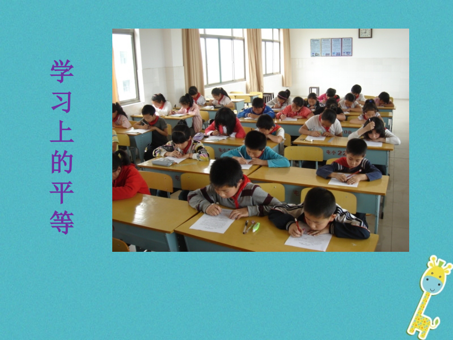 九年级政治全册第三单元同在阳光下第八课日月无私照同学间的平等素材教科版.ppt_第2页