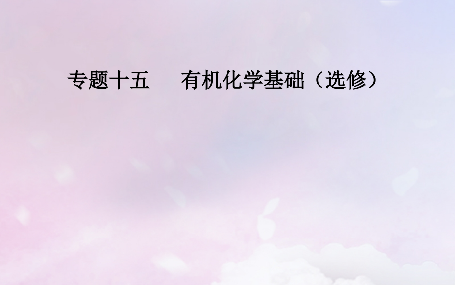 广东专版高考化学二轮复习第一部分专题十五有机化学基础选考考点三有机合成与推断.ppt_第1页