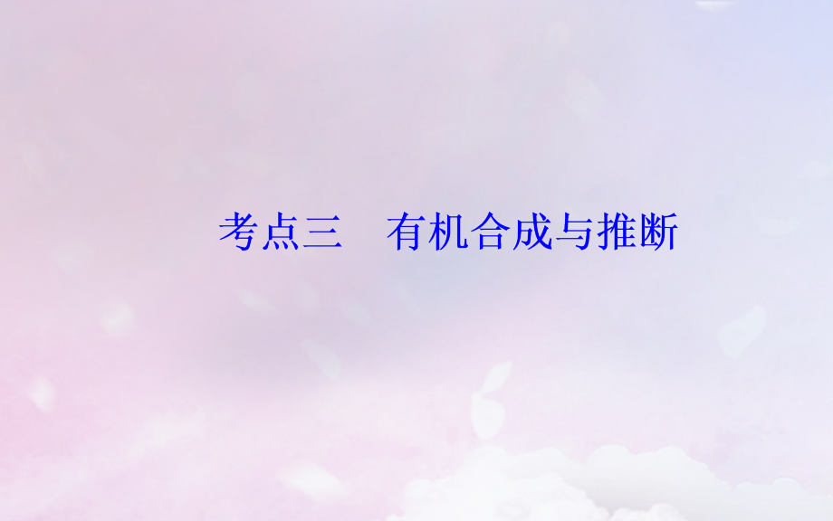 广东专版高考化学二轮复习第一部分专题十五有机化学基础选考考点三有机合成与推断.ppt_第2页