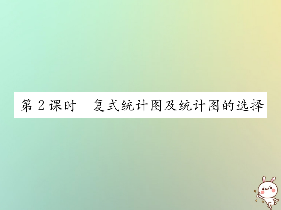七年级数学上册第5章数据的收集与统计图5.2统计图第二课时复式统计图及统计图的选择习题讲义湘教版.ppt_第1页
