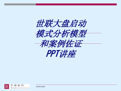 世联大盘启动模式分析模型和案例佐证.ppt