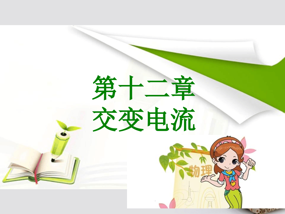 600分考点700分考法A版高考物理专题复习第十二章交变电流.ppt_第1页