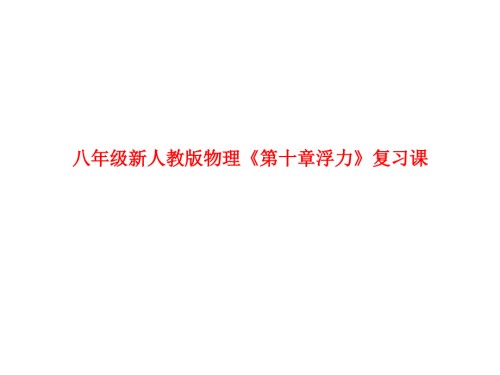 八年级新人教版物理《第十章浮力》复习课.ppt