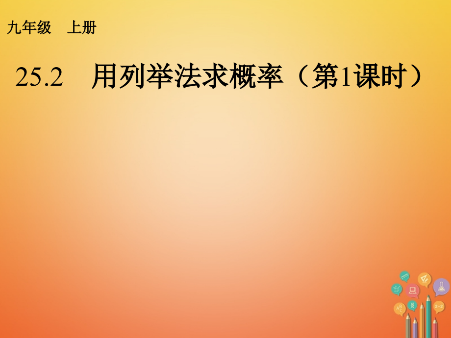 九年级数学上册第25章概率初步25.2用列举法求概率.ppt_第1页