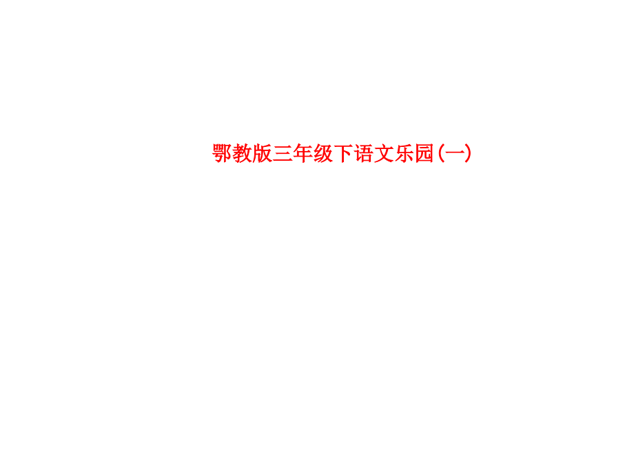 鄂教版三年级下语文乐园(一).ppt_第1页