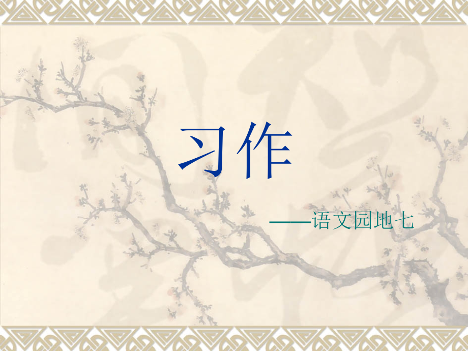 四年级下册语文七单元作文.ppt_第1页
