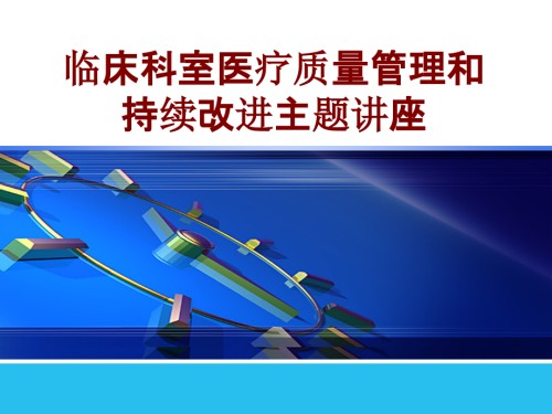 临床科室医疗质量管理和持续改进.ppt