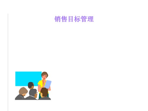 销售目标计划与分解.ppt
