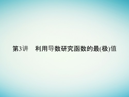 江苏专用高考数学一轮复习第三章导数及其应用3.3利用导数研究函数的最(极)值.ppt