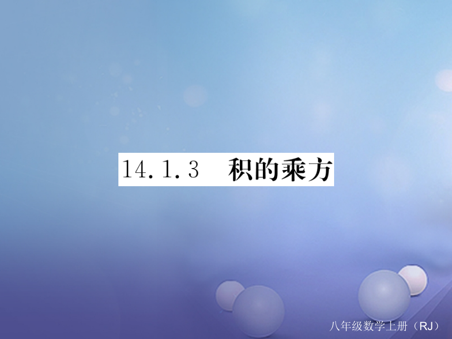 八年级数学上册14.1.3积的乘方习题.ppt_第1页