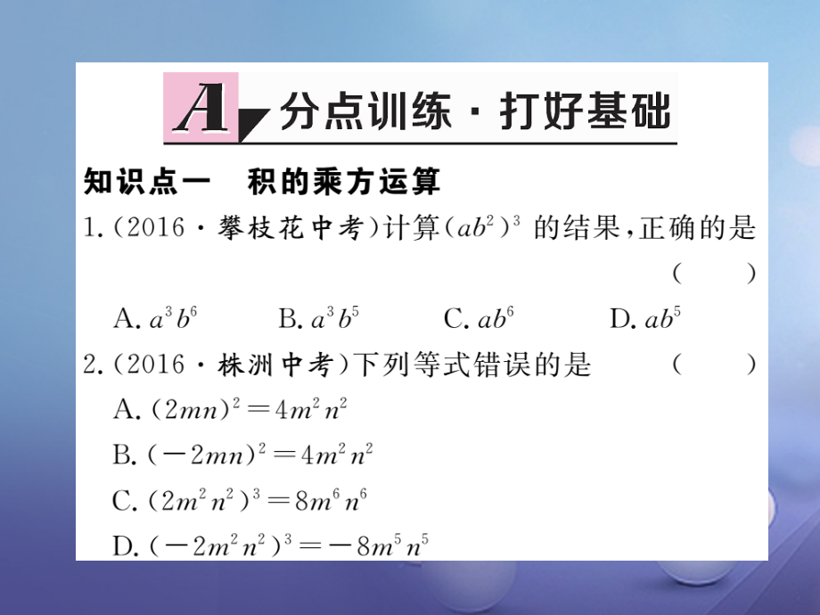 八年级数学上册14.1.3积的乘方习题.ppt_第2页