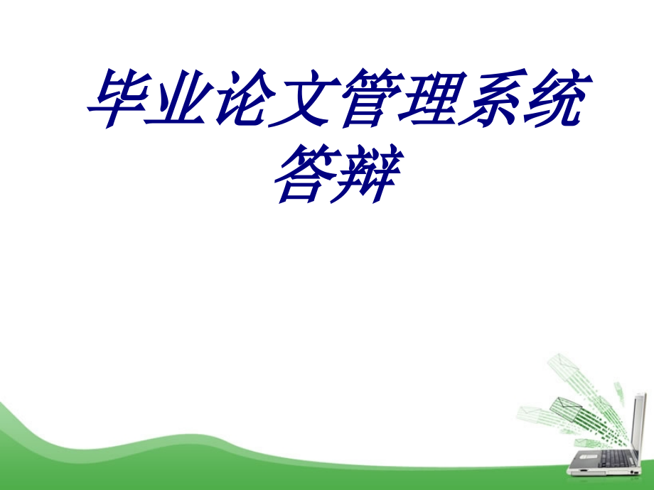 毕业论文管理系统答辩.ppt_第1页