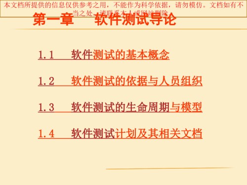 软件测试软件测试导论.ppt