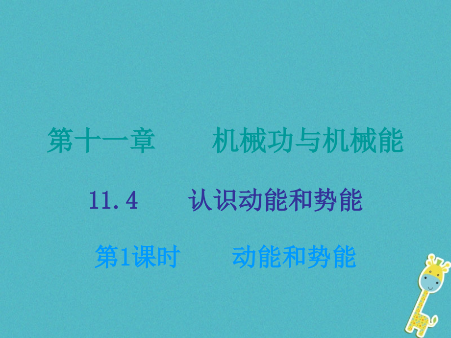 九年级物理上册11.4认识动能和势能第一课时.ppt_第1页