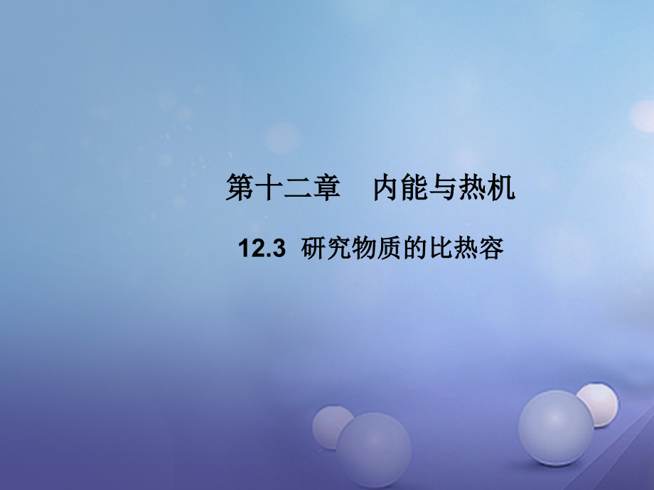 九年级物理上册12.3研究物质的比热容教学讲义粤教沪版.ppt_第1页