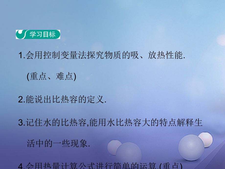 九年级物理上册12.3研究物质的比热容教学讲义粤教沪版.ppt_第2页