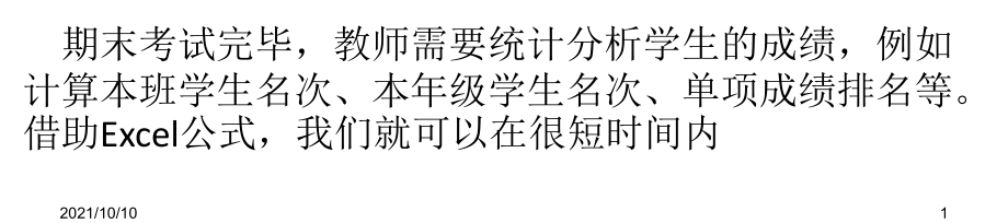 巧用Excel公式统计和分析学生考试成绩.ppt_第1页