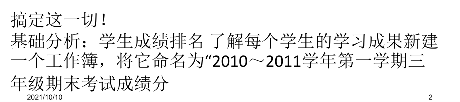 巧用Excel公式统计和分析学生考试成绩.ppt_第2页